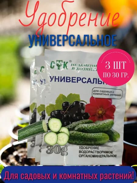 СТК, Удобрение Универсальное, для садовых и комнатных растений, Упаковка 90 гр.