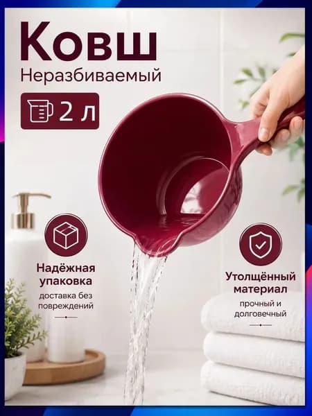 Ковш хозяйственный "ковши пластиковые", 2 л, 1 шт