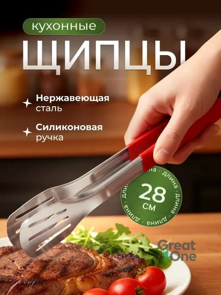 Щипцы кухонные "щипцы", длина 28 см