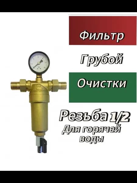 Фильтр 1 2" самоочищающийся с манометром для горячей воды