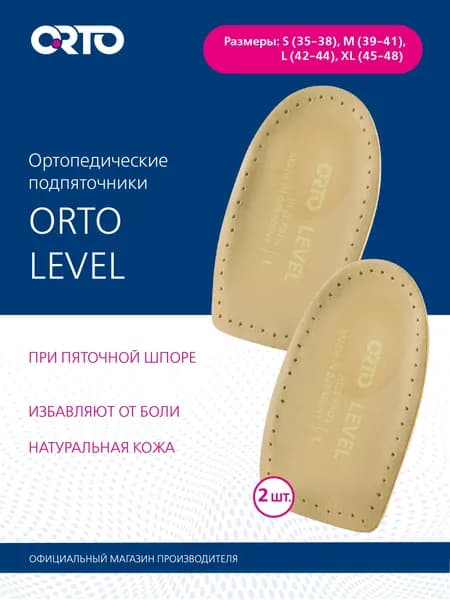 Разгружающие вкладыши под пятку ORTO Level размер 35/38