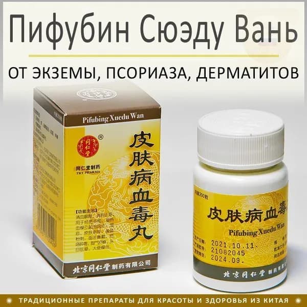 Пи Фу Бин Сюэ Ду Вань - от экземы, псориаза, дерматитов и др. 200 пил.