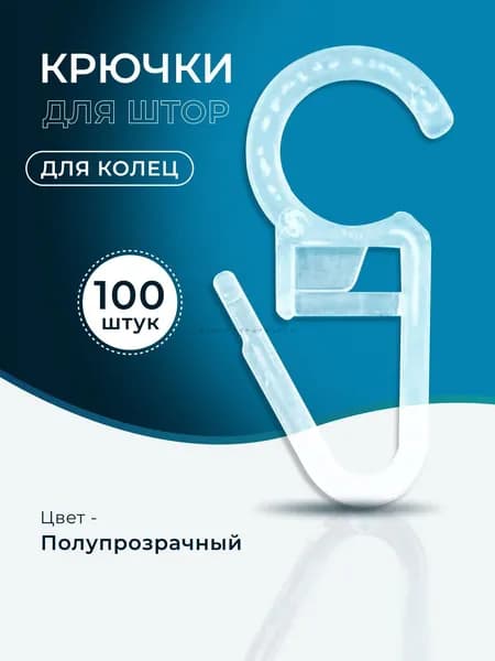 Крючки для штор, тюли, портьер, блэкаут, потолочного карниза, на кольца, прозрачные, 100 штук