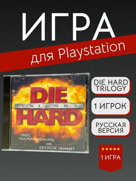 Игра Die Hard Trilogy (PlayStation, PlayStation 2, Русские субтитры)