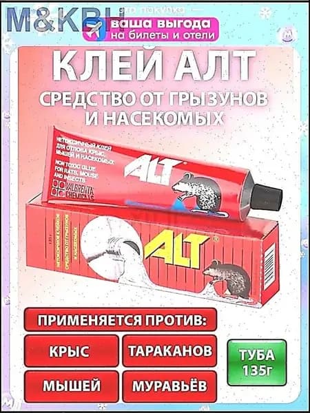 Альт клей от грызунов и насекомых 135г