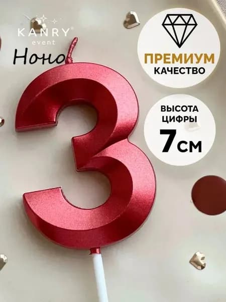 Топпер для торта цифра 3, 1 шт, 1 уп.