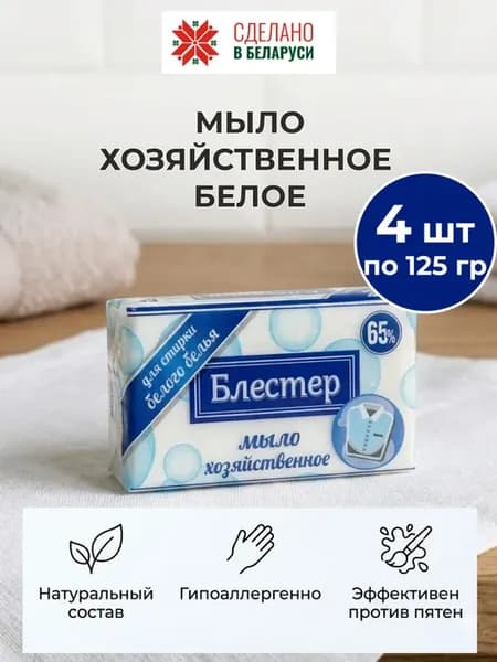 Мыло хозяйственное Блестер 65% для стирки белого белья 4 шт