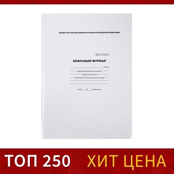 Классный журнал Calligrata для 1-4 классов А4, 96 листов, твердая обложка, белый блок