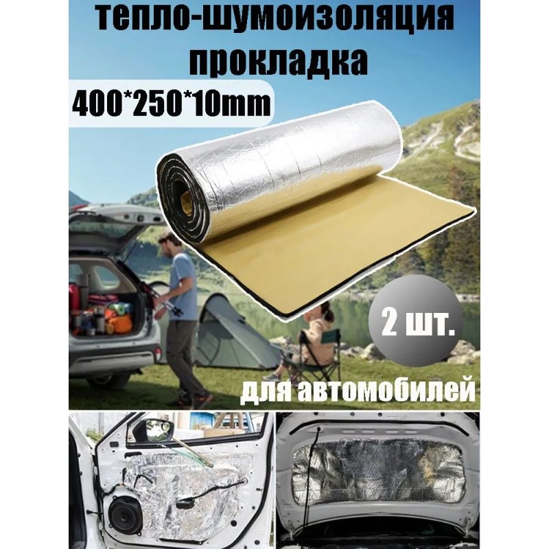 Шумоизоляция для автомобиля. Каучуковая пена. 2 шт.