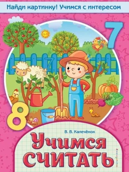 Учимся считать | Калечёнок Вера Владимировна | Электронная книга
