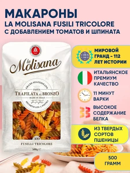 Макароны спирали из твёрдых сортов пшеницы с добавлением томатов и шпината, La Molisana Fusilli Tricolore n.309, 500 г