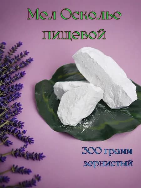 Мел кусковой Осколье, натуральный, природный, белгородский, пищевой, для еды, для беременных.