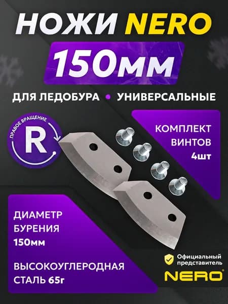 Ножи NERO для ледобура правого вращения полукруглые 150 мм