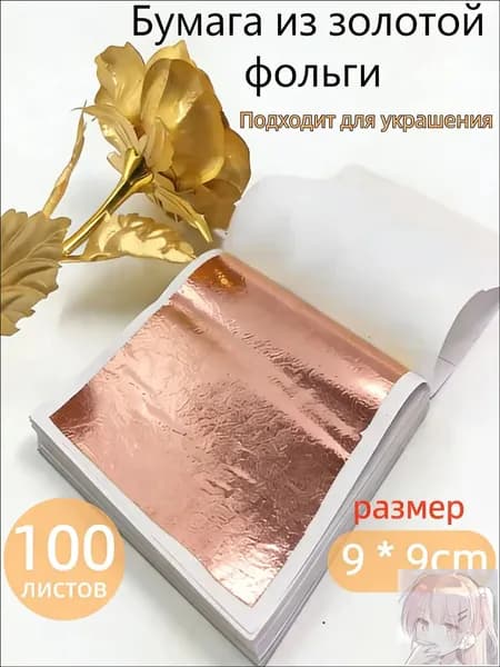 Премиальный набор золотой потали, 100 листов