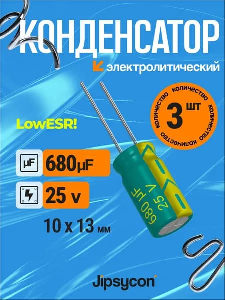 Конденсатор электролитический 25В 680мкф, LowESR,10х13мм(25v 680uF, LowESR, 10х13мм), 3шт.