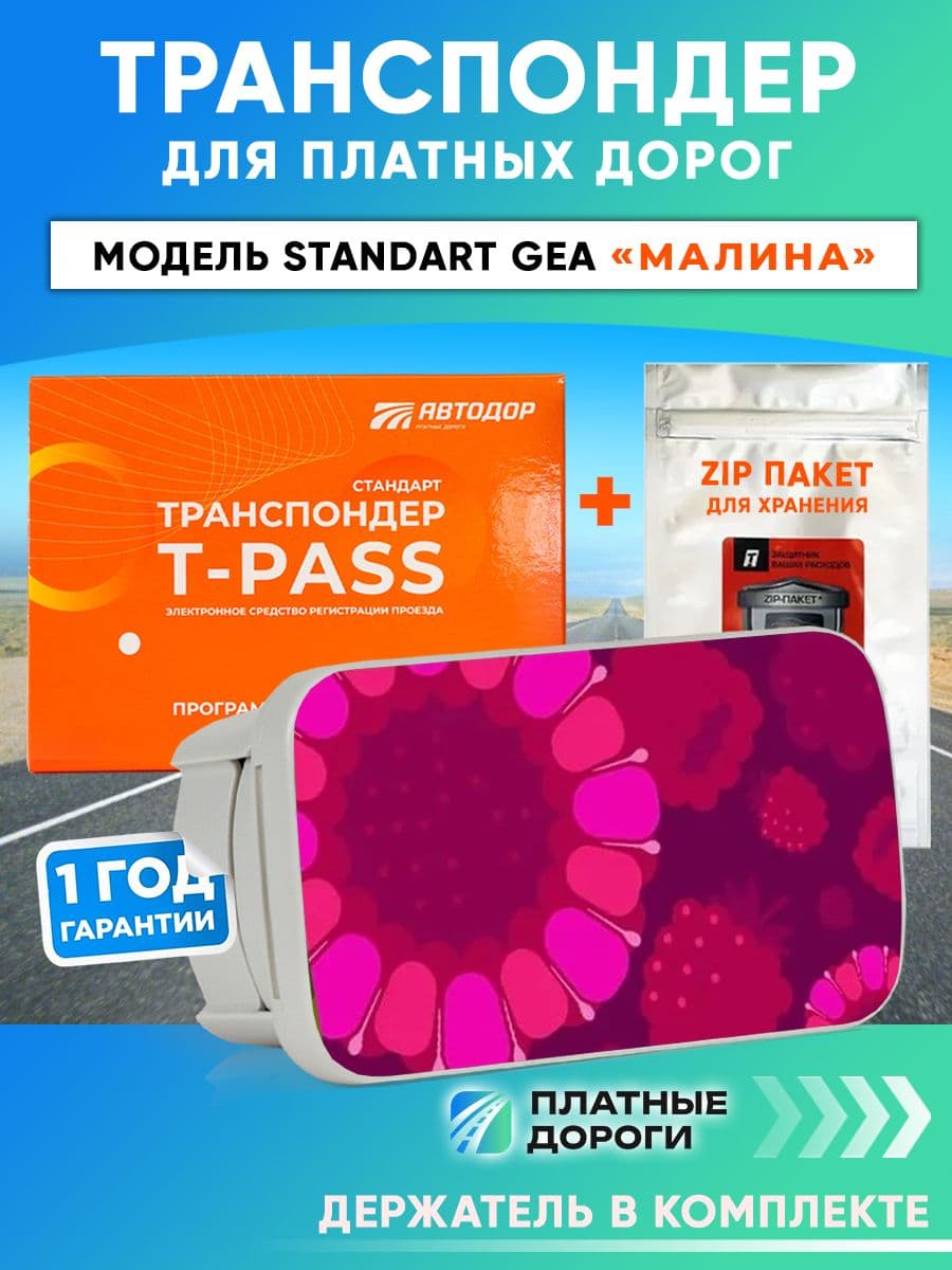 Транспондер Автодор T-PASS для платных дорог лимитированный Ягоды"Малина"