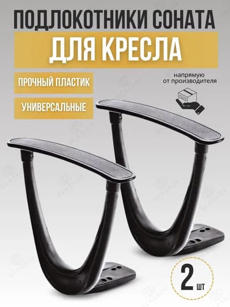 Подлокотники "Соната" для кресла "Престиж", 2 шт.