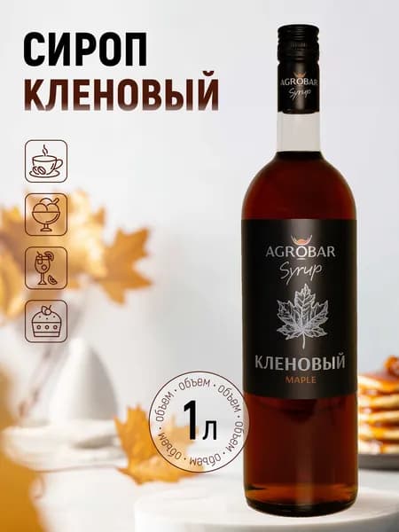 Сироп AGROBAR Кленовый для кофе и десертов, 1 л