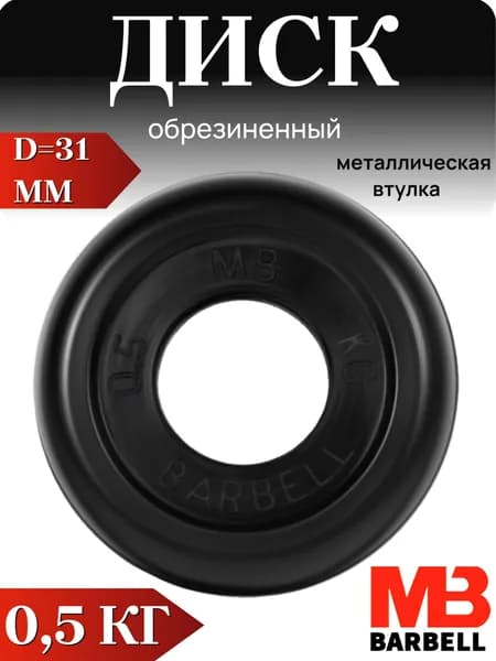 Диск/блин для штанги и гантелей MB Barbell 0.5 кг (D 31мм)