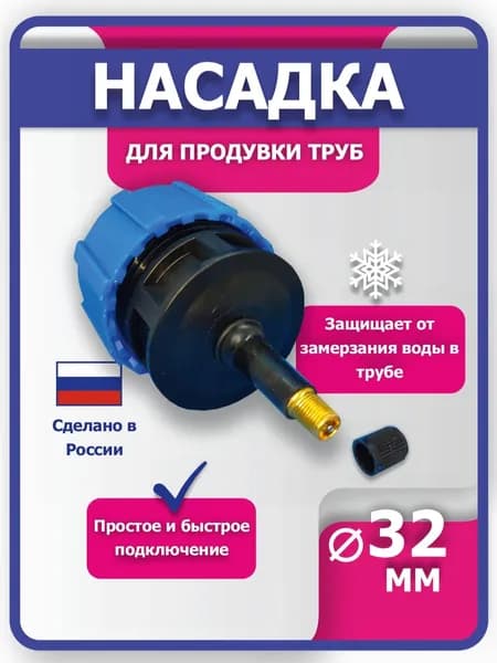 Насадка для продувки труб 32 диаметр