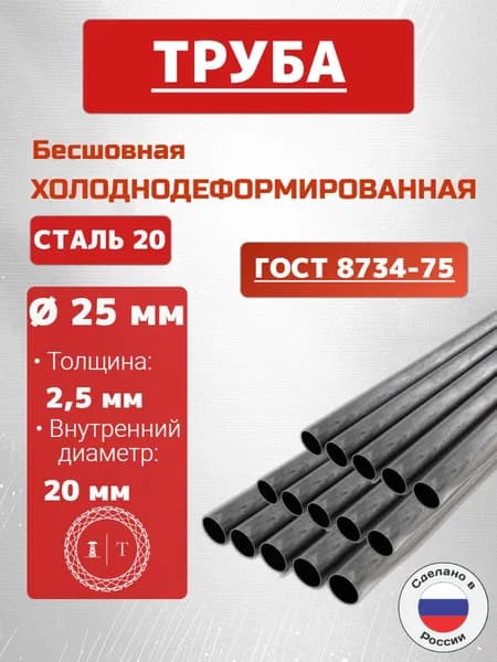 Труба 25х2,5х100 мм (10 см) стальная бесшовная диаметр 25 мм, стенка 2,5 мм (внутренний 20 мм)