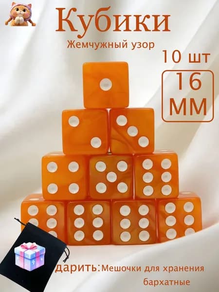 Набор игральных кубиков 10 шт, 1616 мм, жемчужный узор, оранжевые с прямыми углами, белые точки