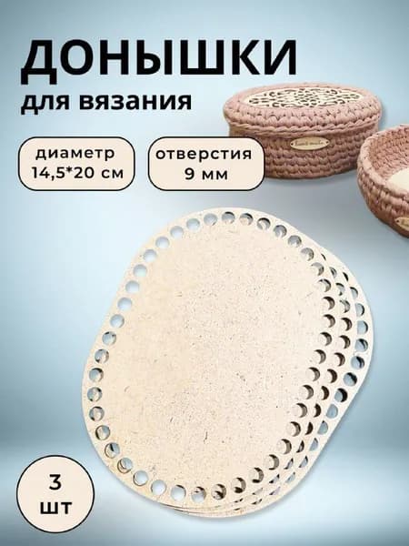 Донышки для вязания корзин