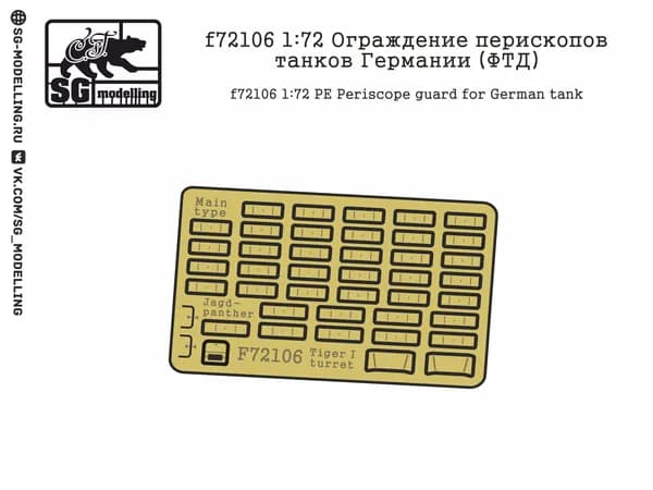 f72106 1:72 Ограждение перископов танков Германии (ФТД)