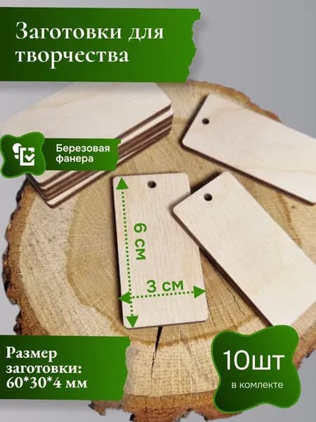 Заготовки для творчества из дерева, прямоугольник