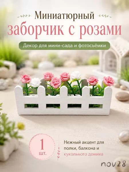 Миниатюрный декор для домика - заборчик с розами для кукольного сада, фотосъемки и полки