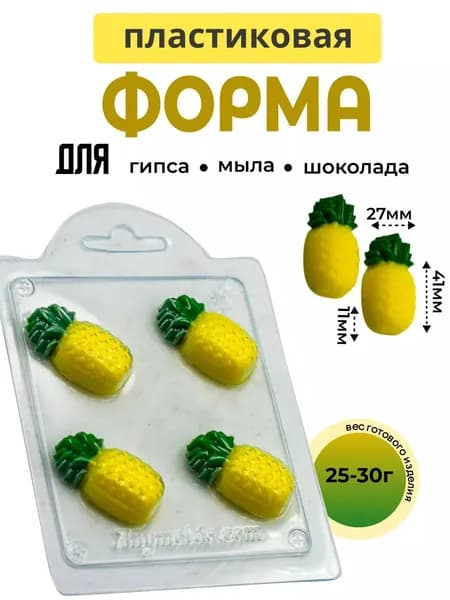 Ананас мини - формочка пластиковая для изготовления мыла, шоколада и гипсовых отливок