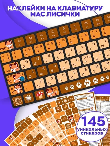 Наклейки на клавиатуру MacBook Лисички, 145 шт / стикеры украшение для ПК, макбука