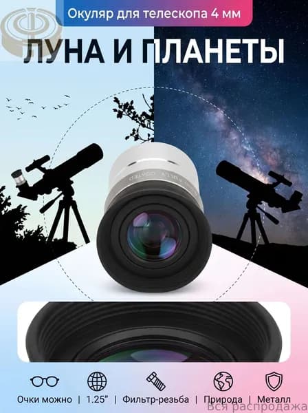 4мм окуляр 1,25 дюйма, универсальный, полностью покрытый, для наблюдений за планетами