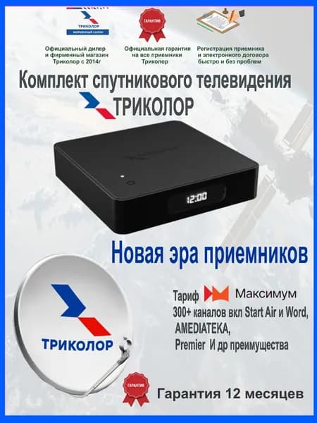 Двухтюнерный приемник ( спутниковый ресивер) Медиахаб Стандарт- 2 Триколор 3500 в год + Антенна 0,55