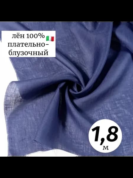 Ткань лён 1,8м Италия