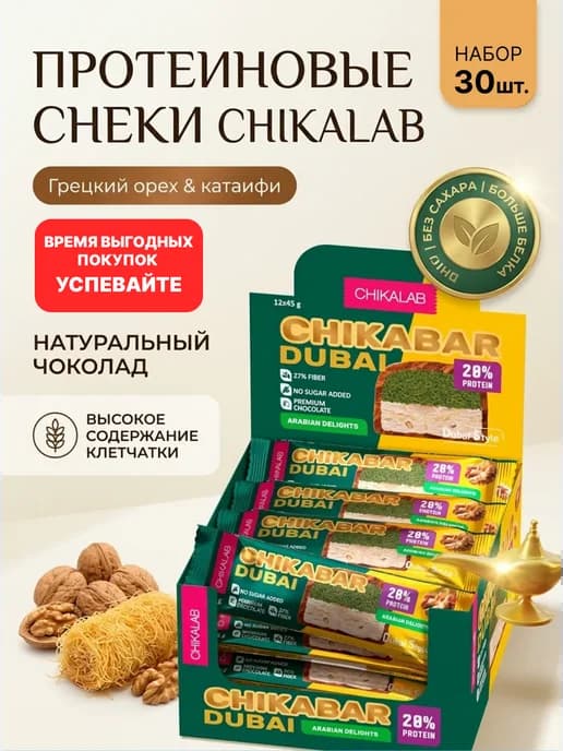 Протеиновые батончики без сахара Chikabar Dubai 30шт