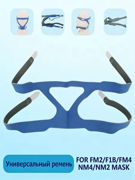 Универсальный ремень для CPAP СИПАП маски