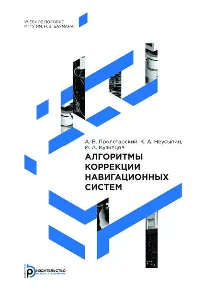 Алгоритмы коррекции навигационных систем | Кузнецов Игорь Александрович, Неусыпин Константин Авенирович | Электронная книга
