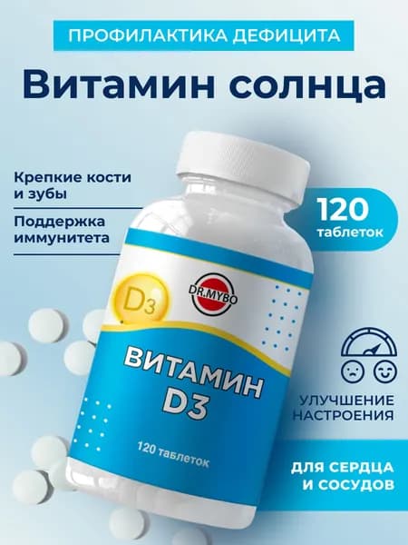 Биологически активная добавка к пище ВИТАМИН D3 (VITAMIN D3), 120 таблеток, таблетка массой 0,25г.
