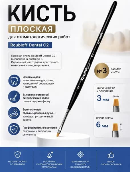 Roubloff dental Кисть плоская из синтетики №3 для стоматологов и зуботехников