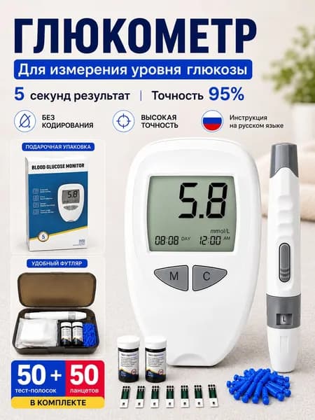 Глюкометр с тест-полосками 50 шт + ланцетами 50 шт позволяет быстро и точно измерять сахар в крови, с ящиком для хранения.