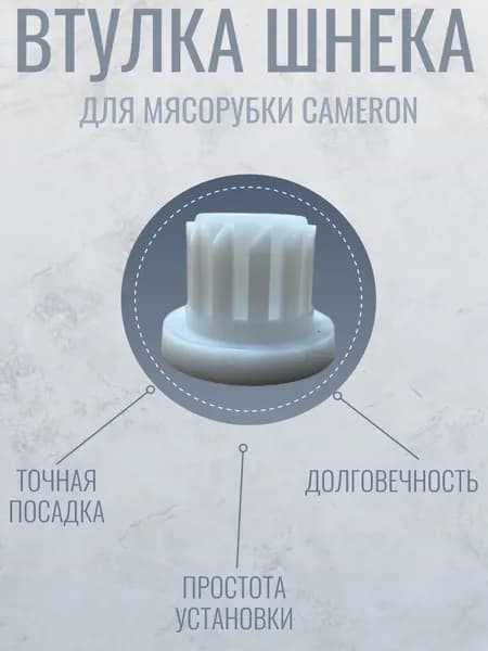 Втулка шнек для мясорубки Cameron