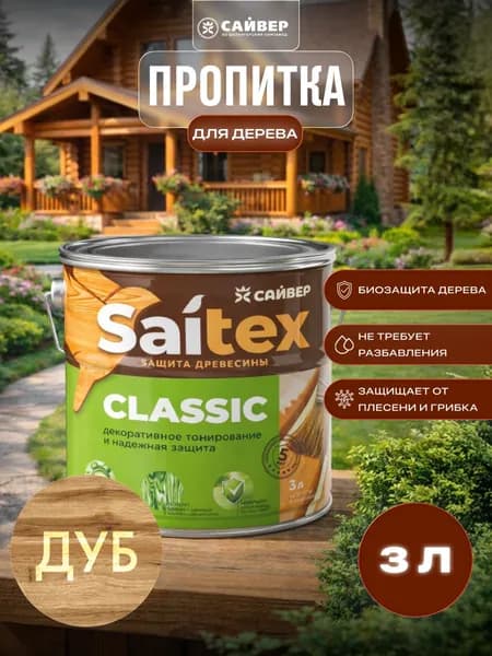 Пропитка для дерева защитно-декоративная Saitex Classic Дуб 3л