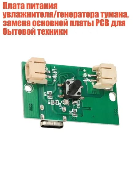 Плата питания увлажнителя/генератора тумана, замена основной платы PCB для бытовой техники
