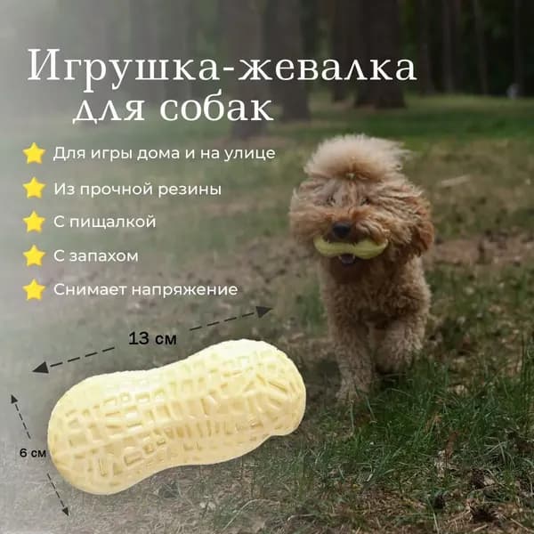 Игрушка для собак мелких средних крупных пород, щенков, орешек резиновый мягкий, кремовый, с запахом молока, пищалкой, антистресс