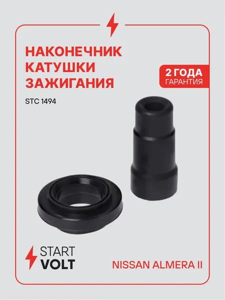 Наконечник катушки зажигания для Nissan Almera II STC 1494 STARTVOLT