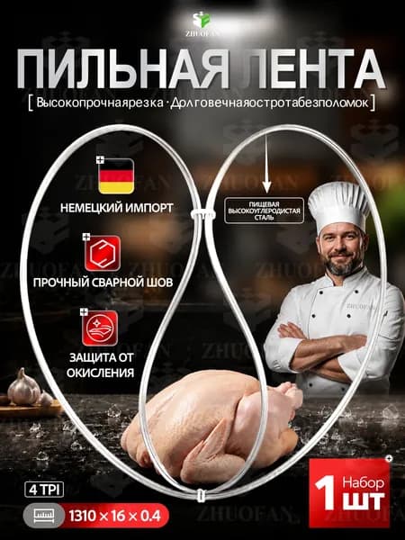 Пильное полотно пищевое волчий зуб длинна 1310 мм, для ленточной пилы по кости для рыбы и мяса ширина 16 мм, толщина 0,4 мм, шаг 4 TPI 1 шт.