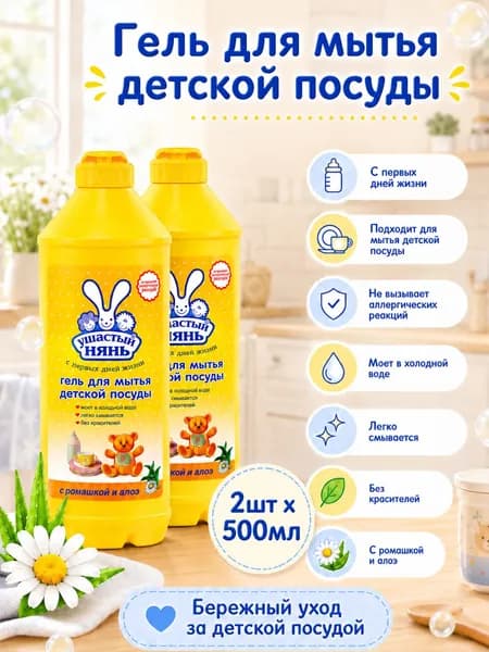 Гель для мытья детской посуды Ушастый нянь 500 мл 2 шт