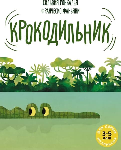 Крокодильник | Ронкалья Сильвия