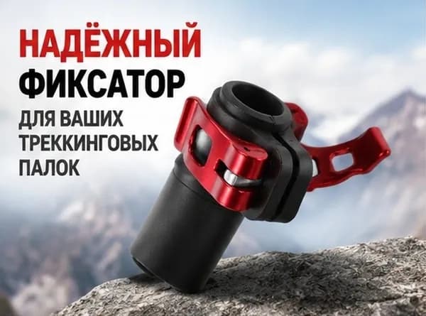 Цанга для треккинговой палки